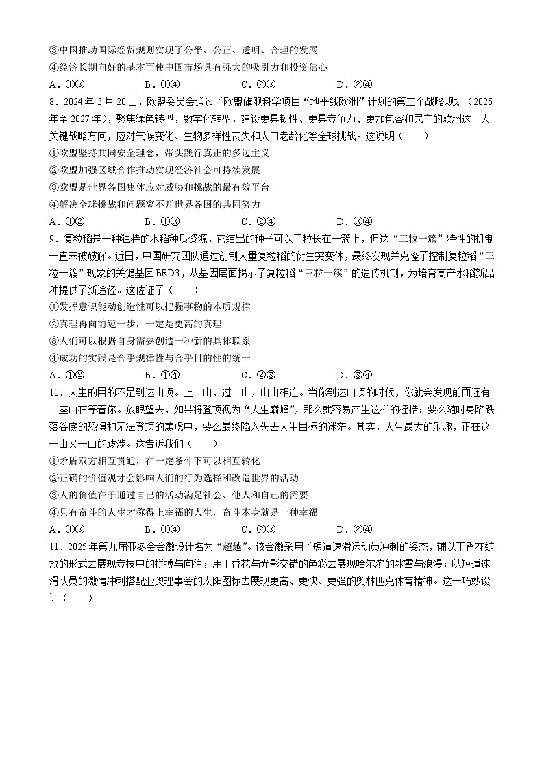 山东省2024届高三下学期5月联合模拟考试政治试题（Word版附答案）第3页