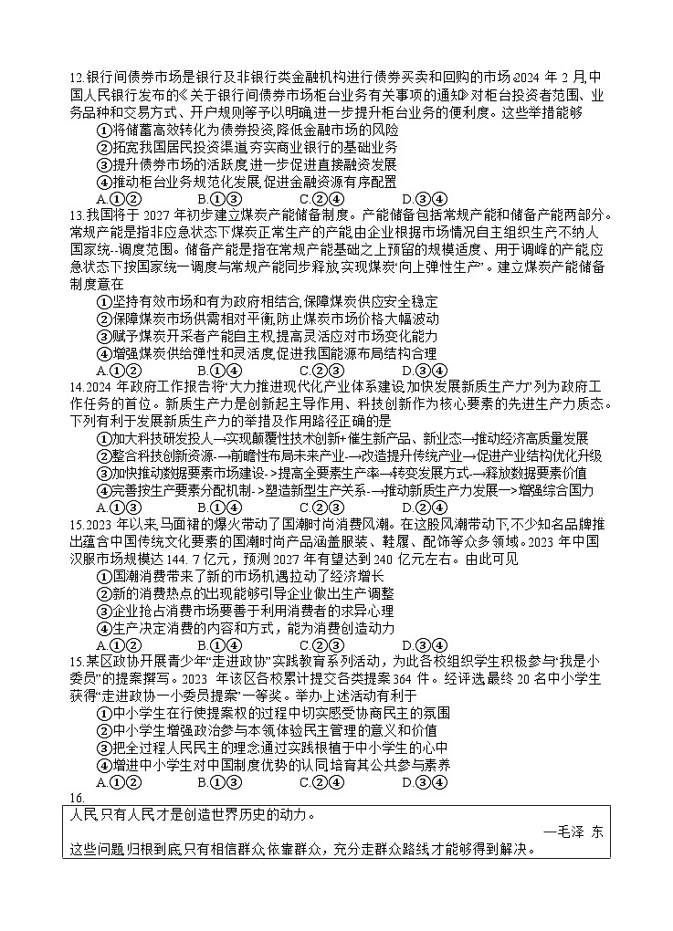 四川省遂宁市射洪中学2024届高三下学期5月三模政治试题（Word版附答案）01