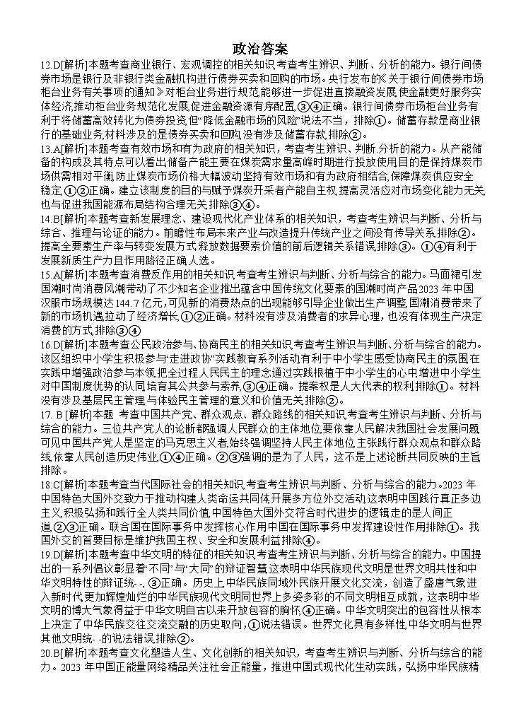 四川省遂宁市射洪中学2024届高三下学期5月三模政治试题（Word版附答案）01