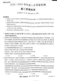 河南省部分重点高中2023-2024学年高二下学期5月月考政治试题