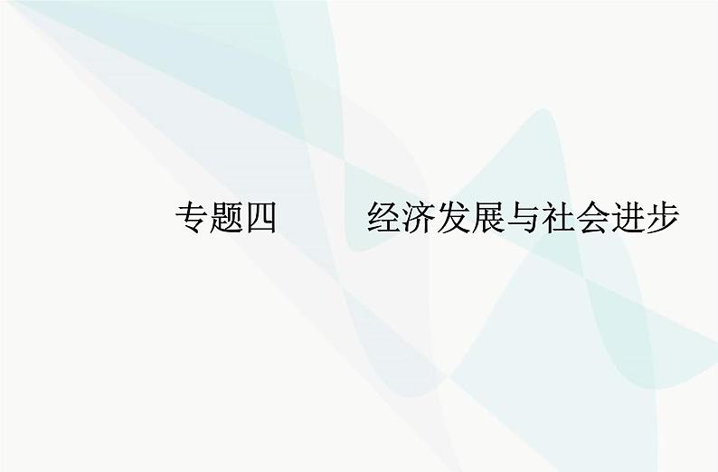 高中思想政治学业水平合格性考试复习专题四经济发展与社会进步课件第1页