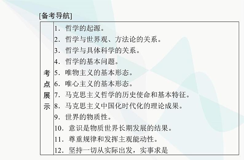 高中思想政治学业水平合格性考试复习专题八探索世界与把握规律课件第2页