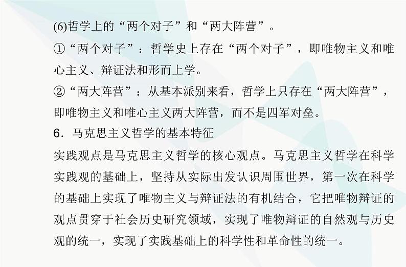 高中思想政治学业水平合格性考试复习专题八探索世界与把握规律课件第7页