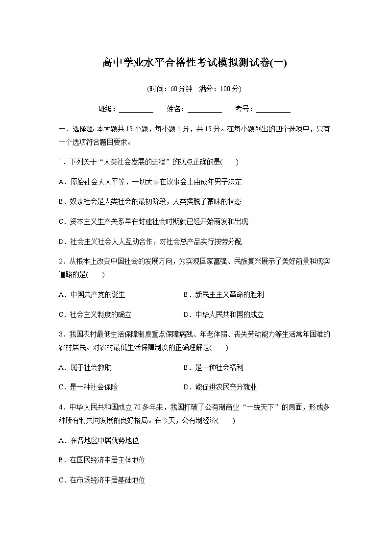 高中思想政治学业水平合格性考试模拟测试卷(一)含答案01