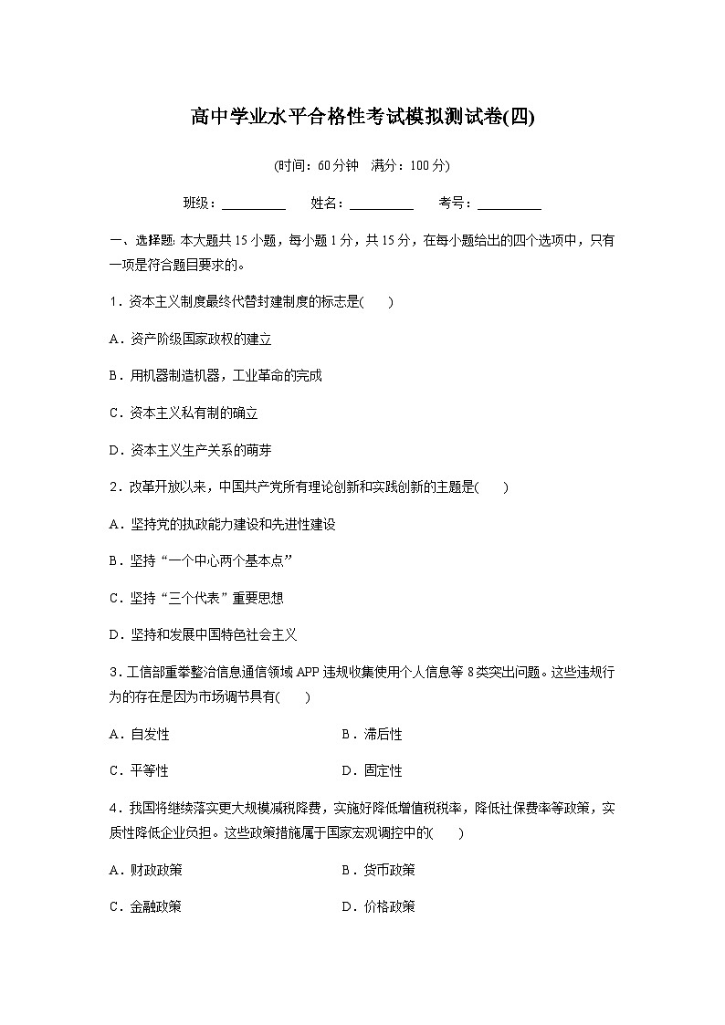 高中思想政治学业水平合格性考试模拟测试卷(四)含答案第1页