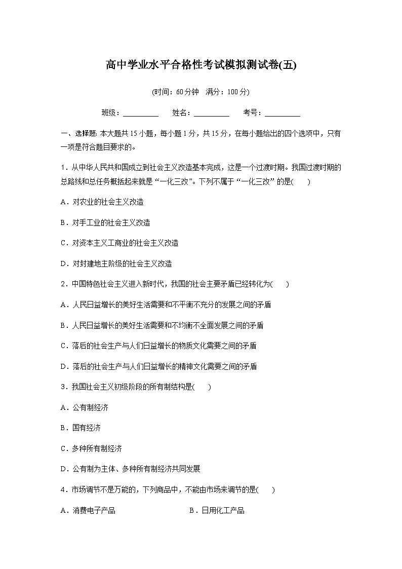 高中思想政治学业水平合格性考试模拟测试卷(五)含答案第1页