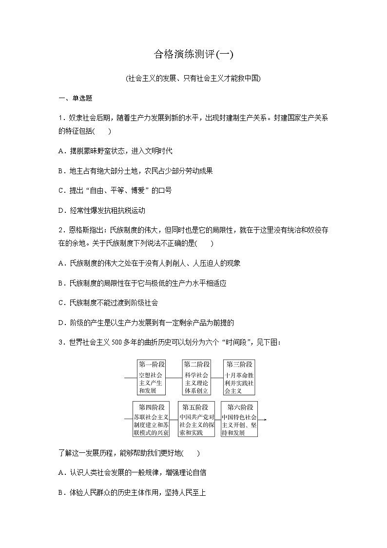 高中思想政治学业水平合格性考试合格演练测评(一)含答案01