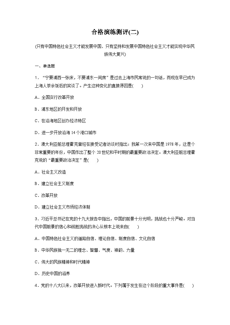 高中思想政治学业水平合格性考试合格演练测评(二)含答案01