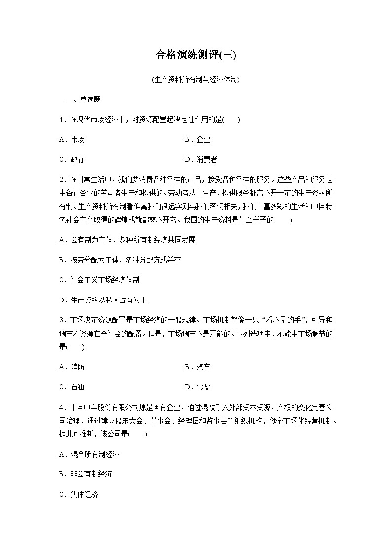 高中思想政治学业水平合格性考试合格演练测评(三)含答案01