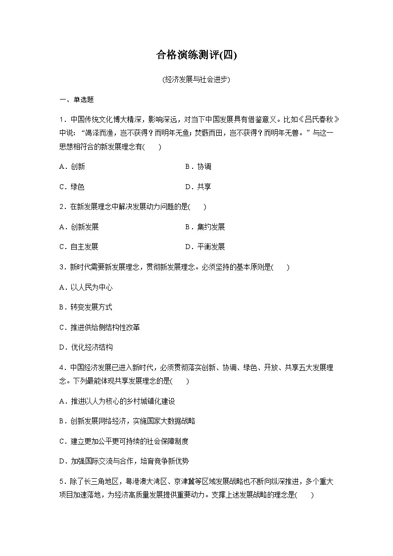 高中思想政治学业水平合格性考试合格演练测评(四)含答案第1页