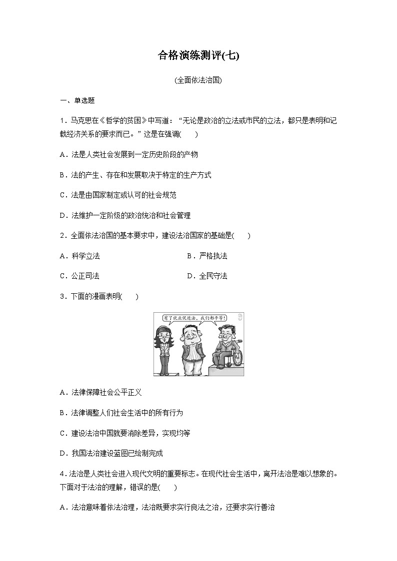 高中思想政治学业水平合格性考试合格演练测评(七)含答案01