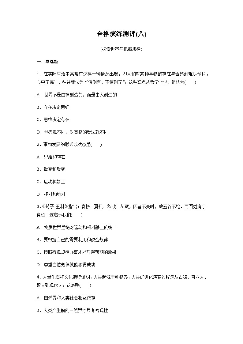 高中思想政治学业水平合格性考试合格演练测评(八)含答案01