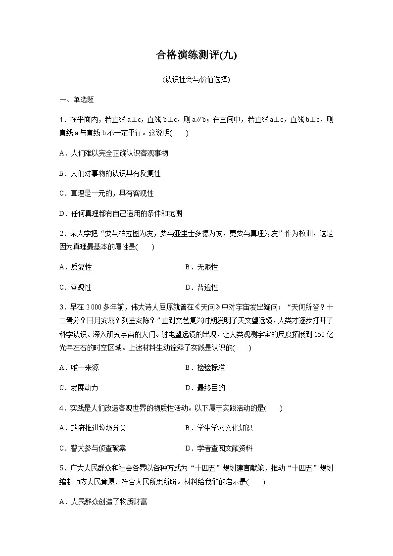 高中思想政治学业水平合格性考试合格演练测评(九)含答案第1页
