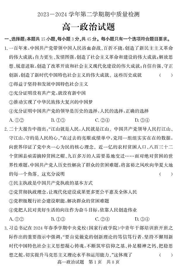 山东省济宁市兖州区2023-2024学年高一下学期期中考试政治试题（PDF版附答案）01