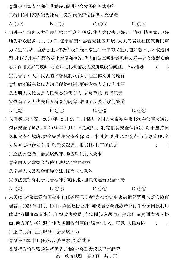 山东省济宁市兖州区2023-2024学年高一下学期期中考试政治试题（PDF版附答案）03