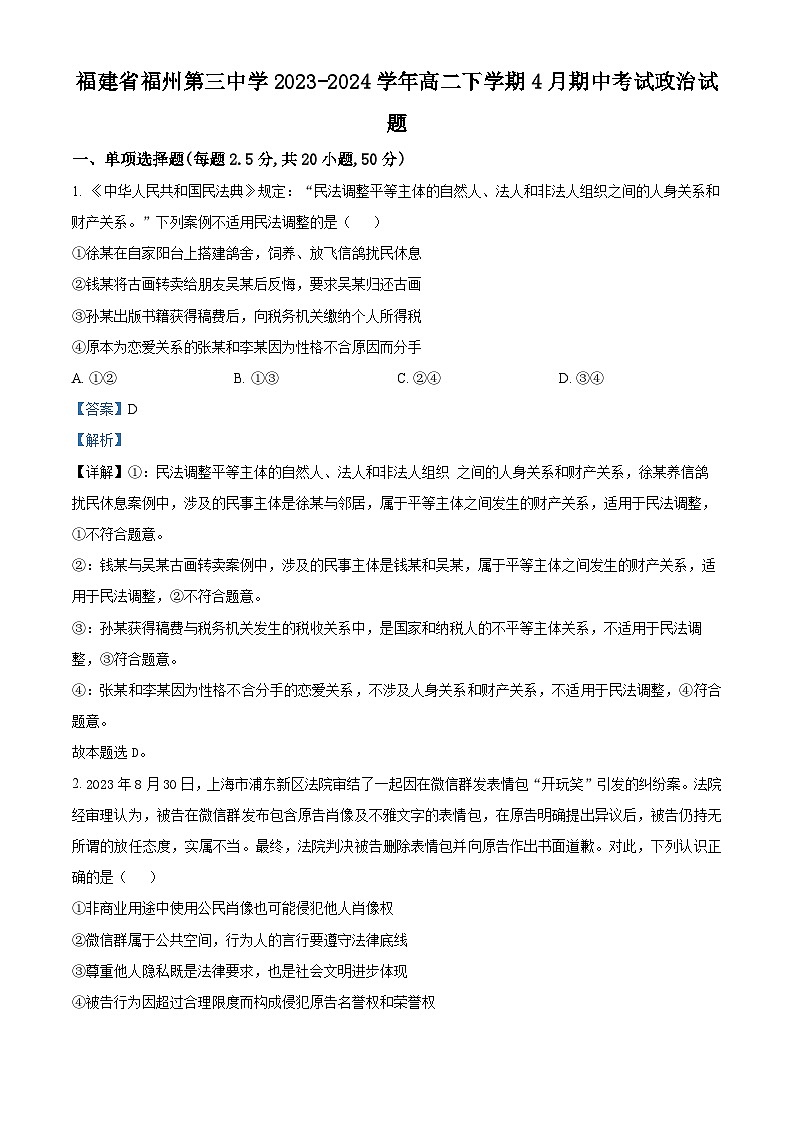 福建省福州第三中学2023-2024学年高二下学期4月期中考试政治试题（解析版）第1页