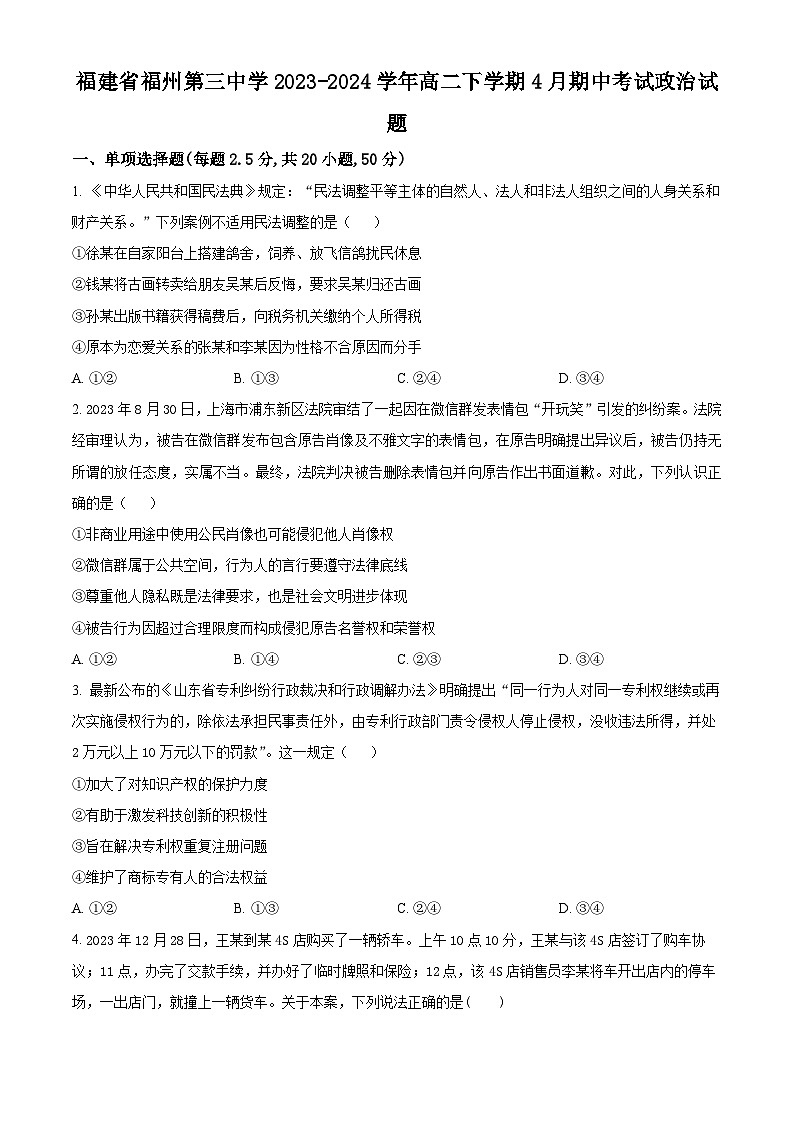 福建省福州第三中学2023-2024学年高二下学期4月期中考试政治试题（原卷版）第1页