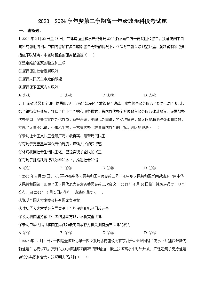 海南省文昌中学2023-2024学年高一下学期期中考试政治试题（原卷版+解析版）01