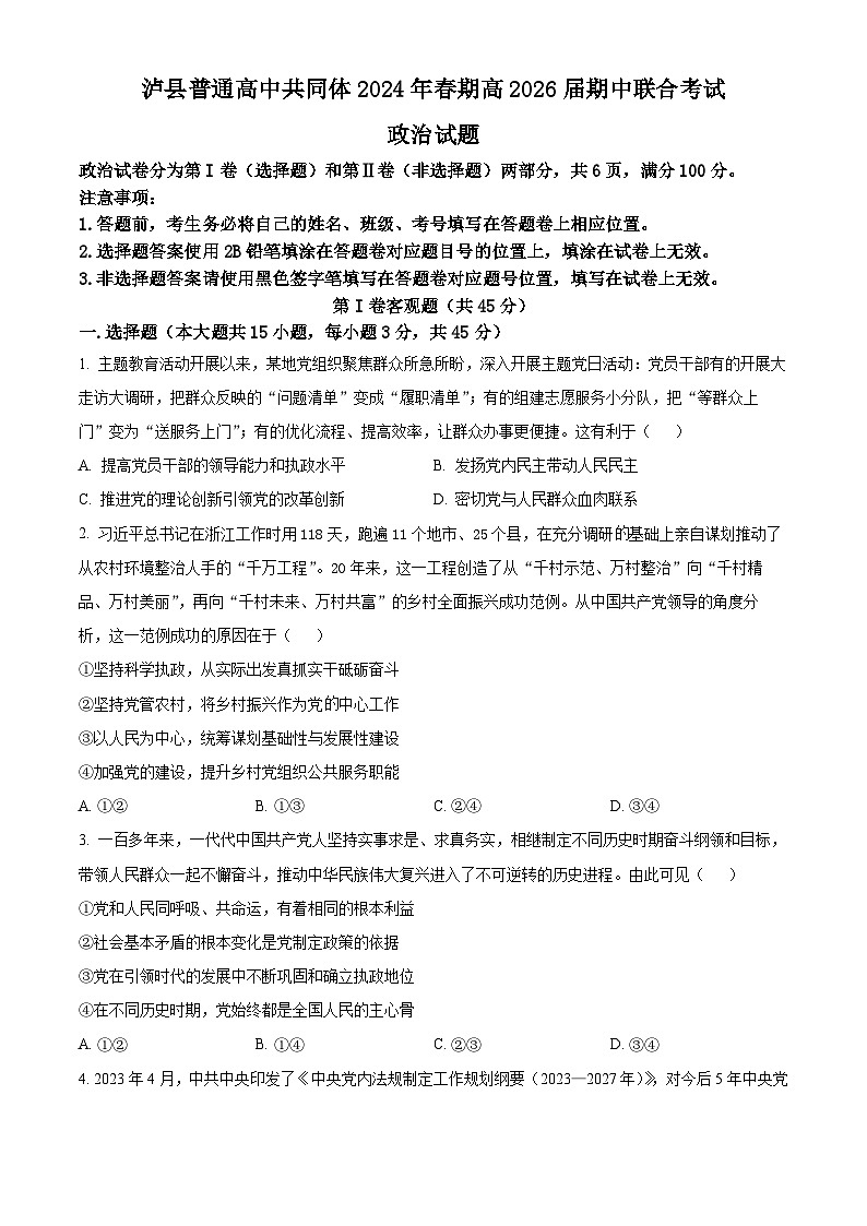 四川省泸州市泸县高中共同体2023-2024学年高一下学期期中联合考试政治试题（原卷版）第1页