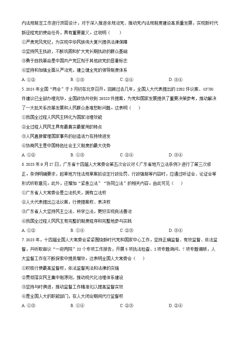 四川省泸州市泸县高中共同体2023-2024学年高一下学期期中联合考试政治试题（原卷版）第2页
