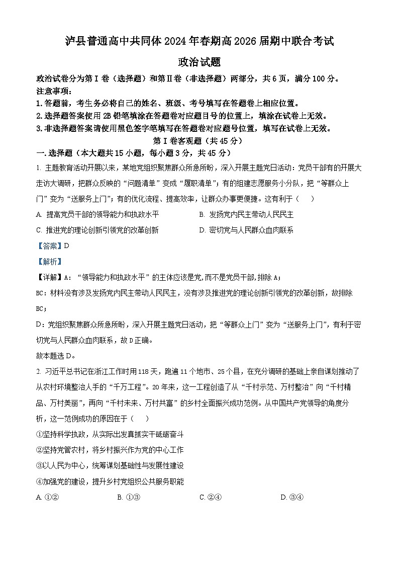 四川省泸州市泸县高中共同体2023-2024学年高一下学期期中联合考试政治试题（解析版）第1页