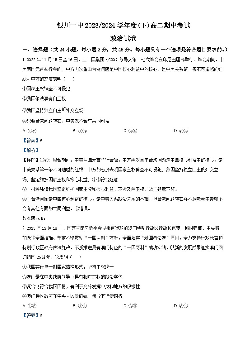 宁夏回族自治区银川一中2023-2024学年高二下学期期中考试政治试题（原卷版+解析版）01