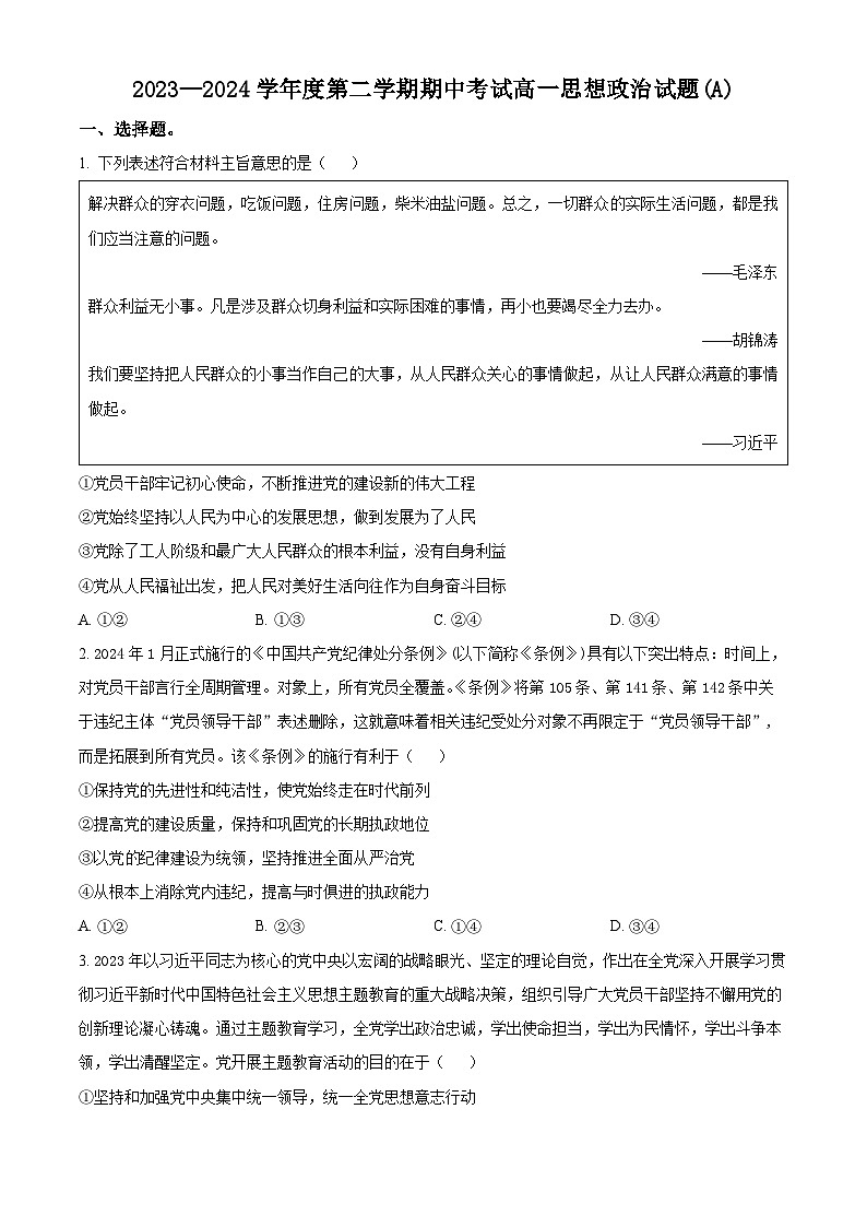 山东省菏泽市菏泽一中系列2023-2024学年高一下学期4月期中联考政治试题  （原卷版+解析版）01