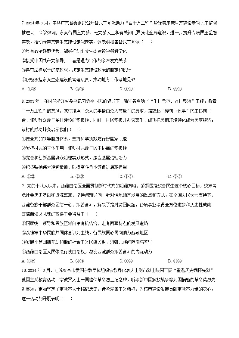 山东省菏泽市菏泽一中系列2023-2024学年高一下学期4月期中联考政治试题  （原卷版+解析版）03