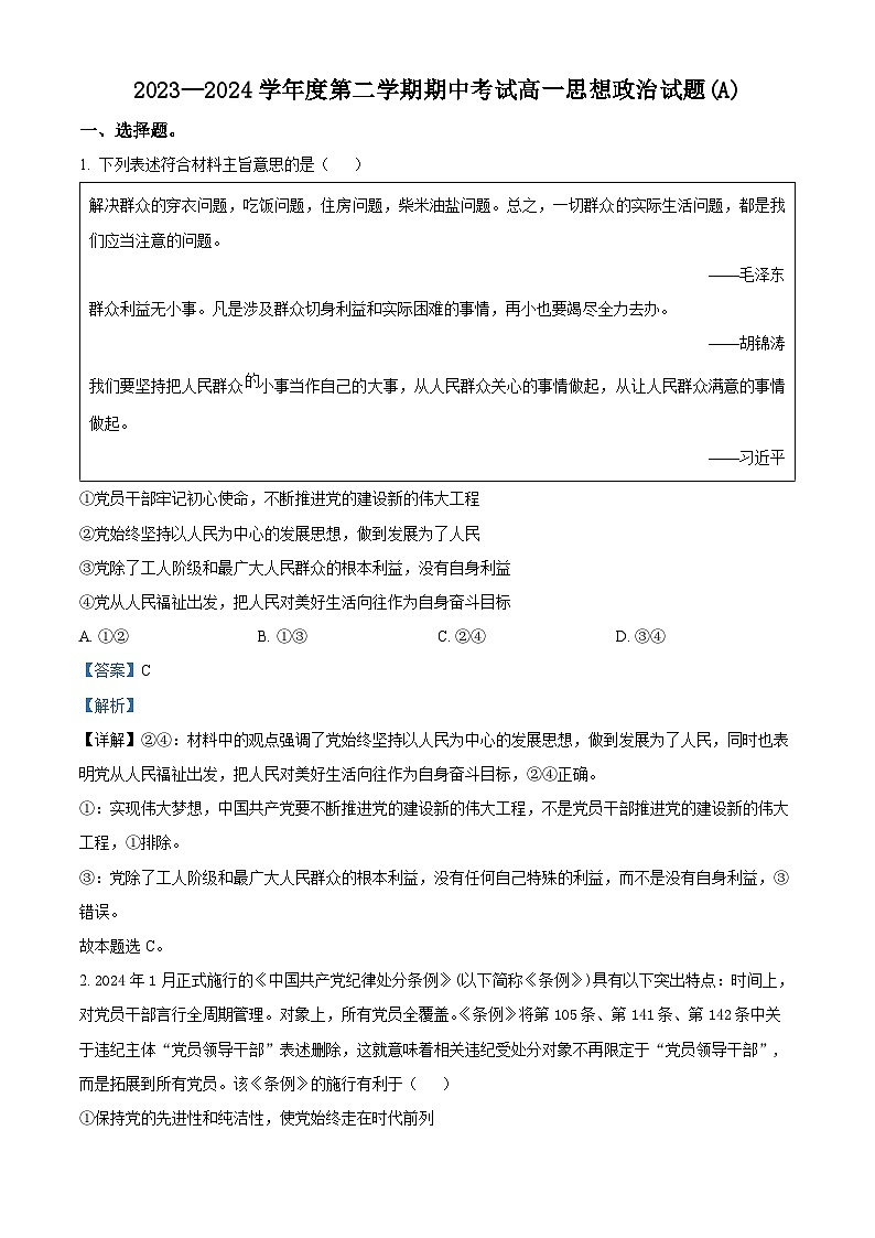 山东省菏泽市菏泽一中系列2023-2024学年高一下学期4月期中联考政治试题  （原卷版+解析版）01
