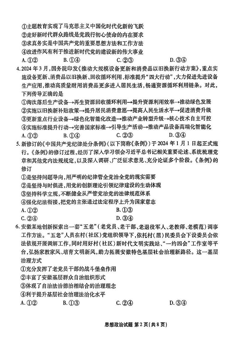 2024届安徽省合肥市一六八中学高三下学期最后一卷政治试题02
