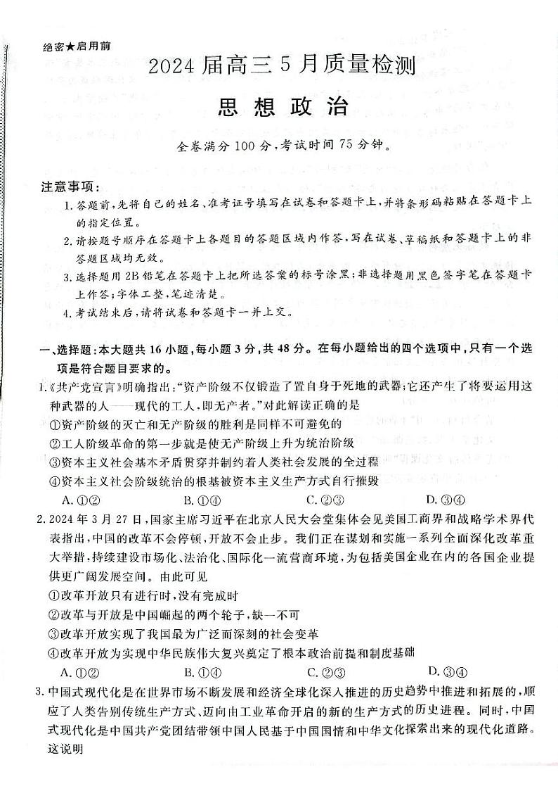 2024届河北省衡水市高三下学期模拟预测政治试题01