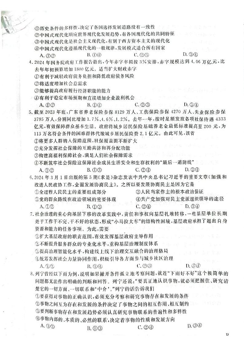 2024届河北省衡水市高三下学期模拟预测政治试题02