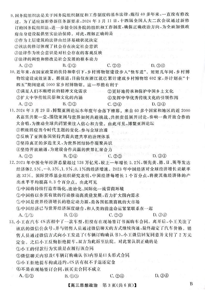 2024届河北省衡水市高三下学期模拟预测政治试题03