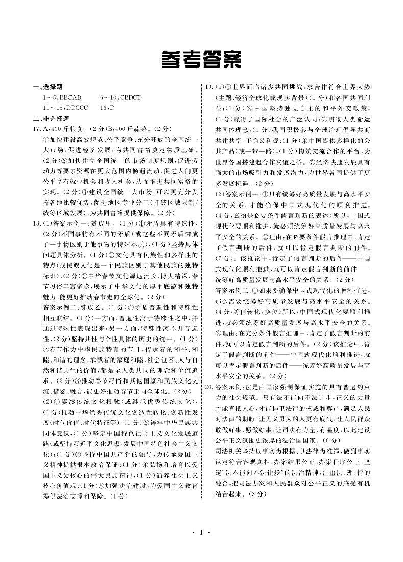 2024届河北省秦皇岛市部分示范高中高三下学期三模政治试题01