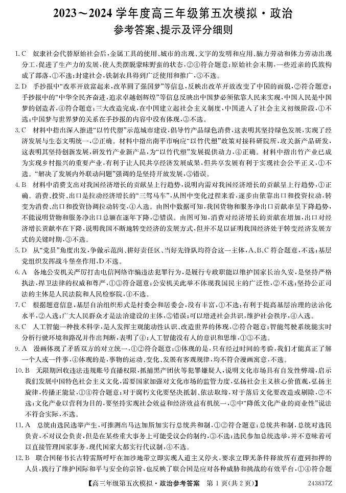 2024届黑龙江省部分学校高三下学期第五次模拟考试政治试题01
