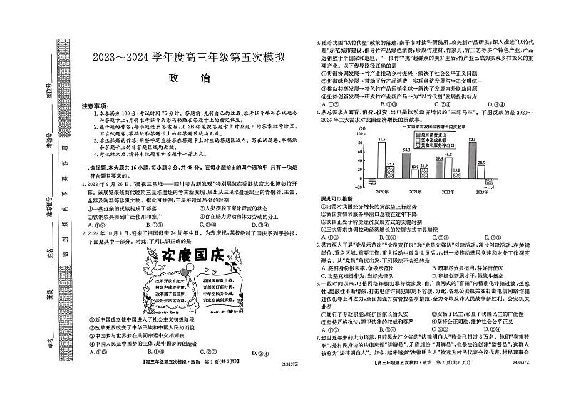 2024届黑龙江省部分学校高三下学期第五次模拟考试政治试题01