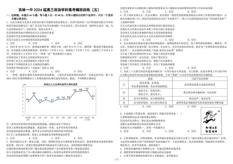 吉林一中2024届高三政治学科高考模拟训练（五）试题第1页
