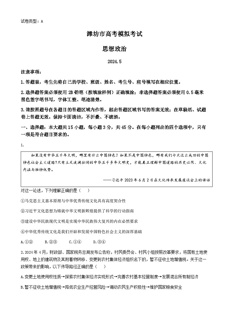 2024届山东省潍坊市高三三模政治试题(无答案)01