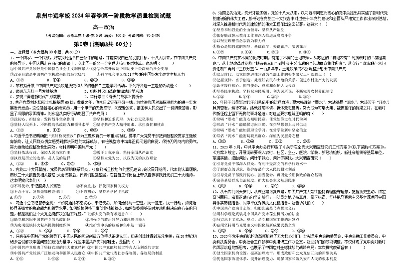 福建省泉州市中远学校2023-2024学年高一下学期期中考试政治试题01