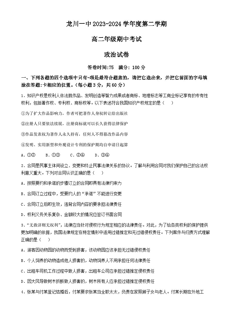 广东省河源市龙川县第一中学2023-2024学年高二下学期期中考试政治试题01