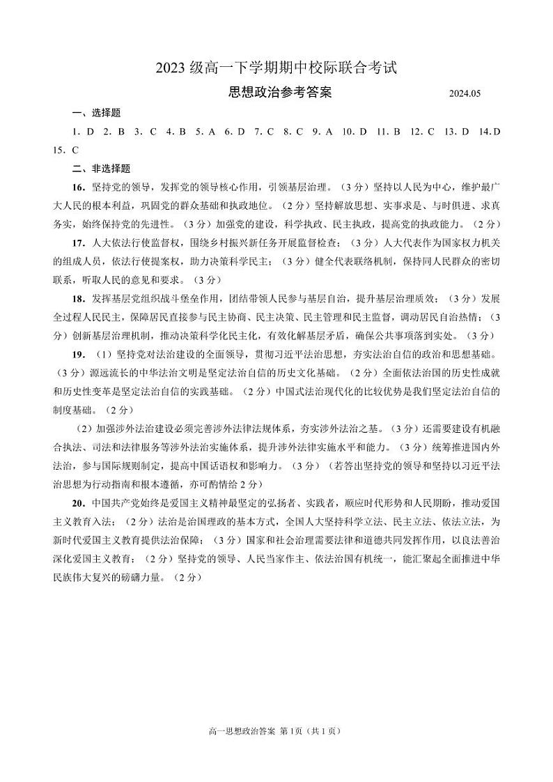 山东省日照市2023-2024学年高一下学期期中考试政治试题01