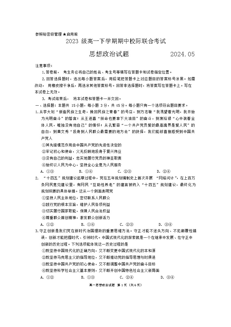 山东省日照市2023-2024学年高一下学期期中考试政治试题01