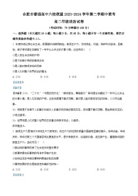 安徽省合肥市六校联盟2023-2024学年高二下学期期中联考政治试卷（Word版附解析）