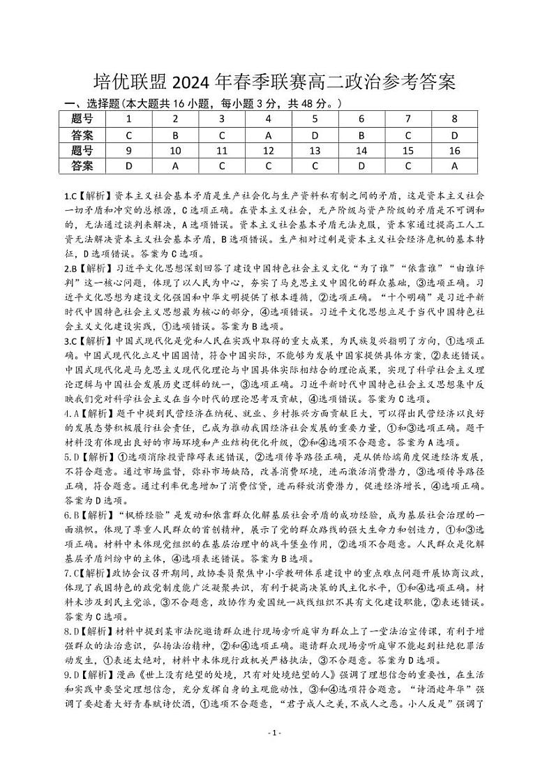 安徽省示范高中培优联盟2023-2024学年高二下学期春季联赛政治试卷（Word版附解析）01