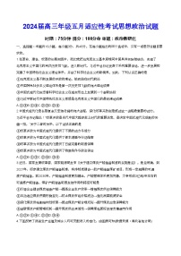 湖北省华中师范大学第一附属中学2024届高三下学期5月适应性考试政治试卷（Word版附解析）