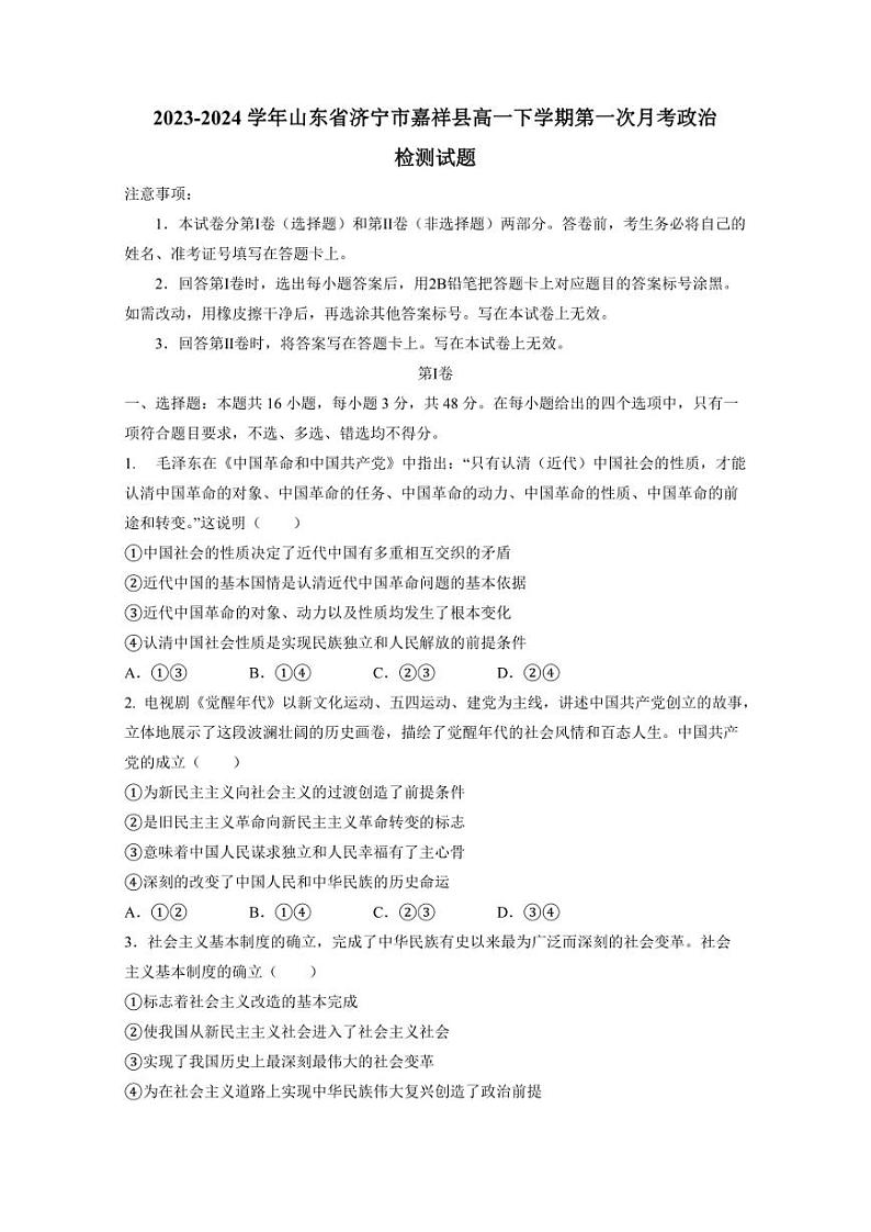 2023-2024学年山东省济宁市嘉祥县高一下学期第一次月考政治检测试题（含答案）第1页