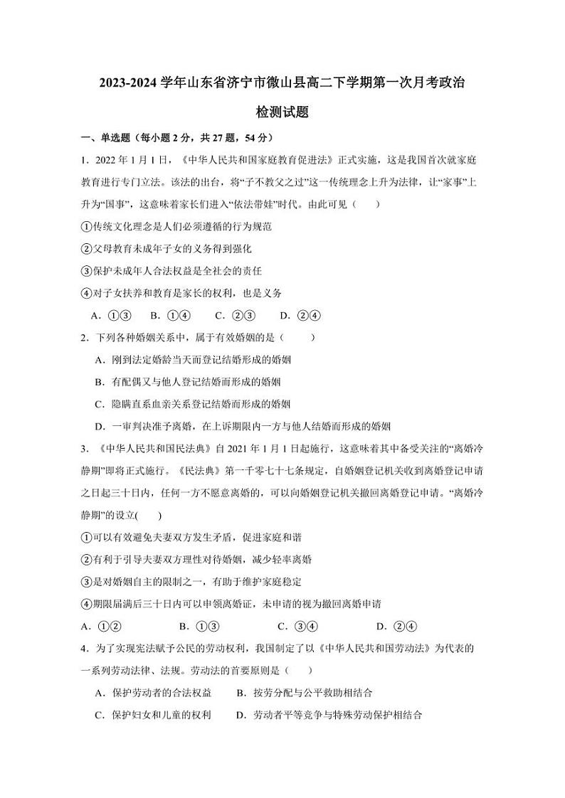 2023-2024学年山东省济宁市微山县高二下学期第一次月考政治检测试题（含答案）第1页