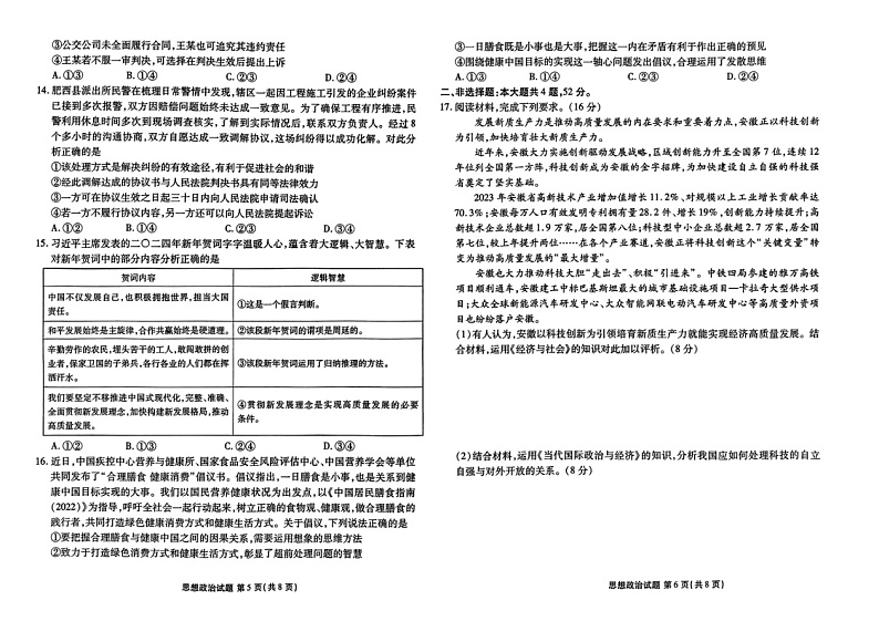 2024届安徽省合肥一六八中学高三最后一卷政治试题第3页