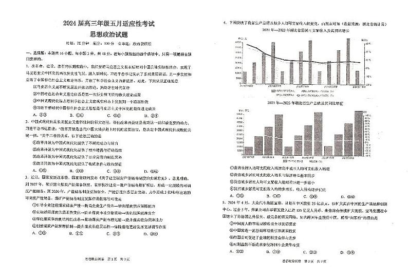 2024届河北省承德市部分示范高中高三下学期三模政治试题01