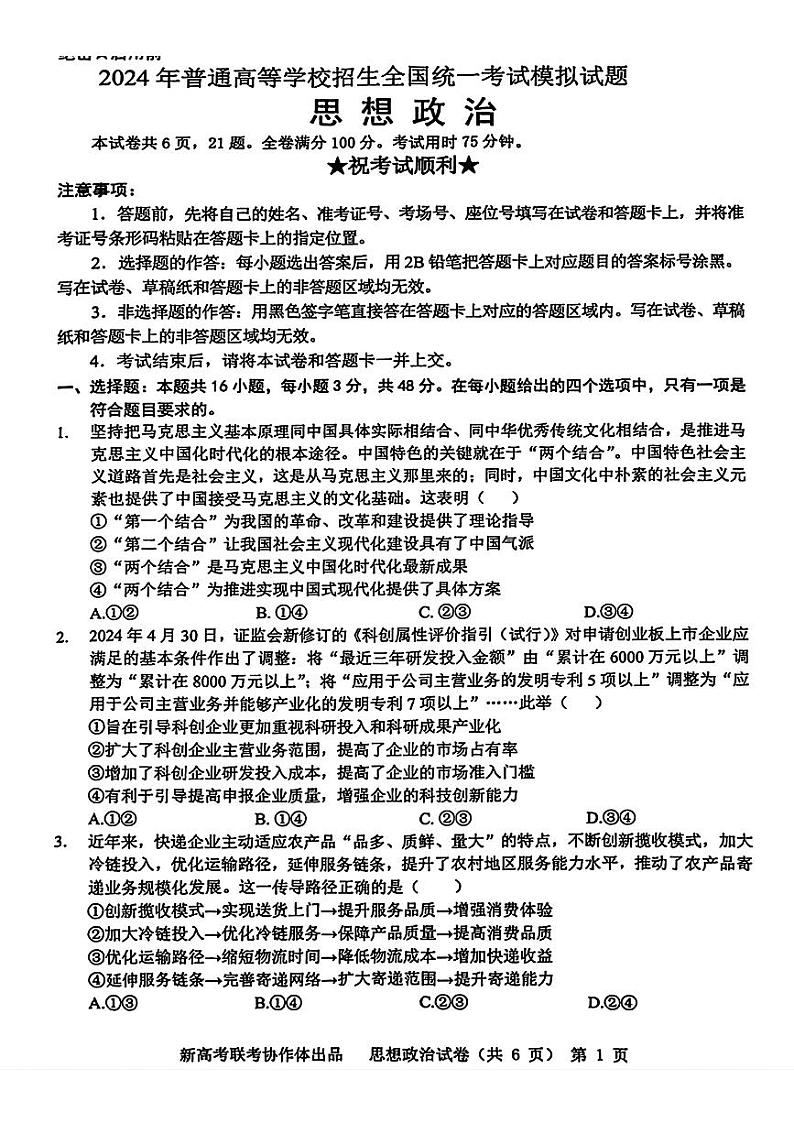 2024届湖北省新高考协作体高三三模考试政治试题第1页